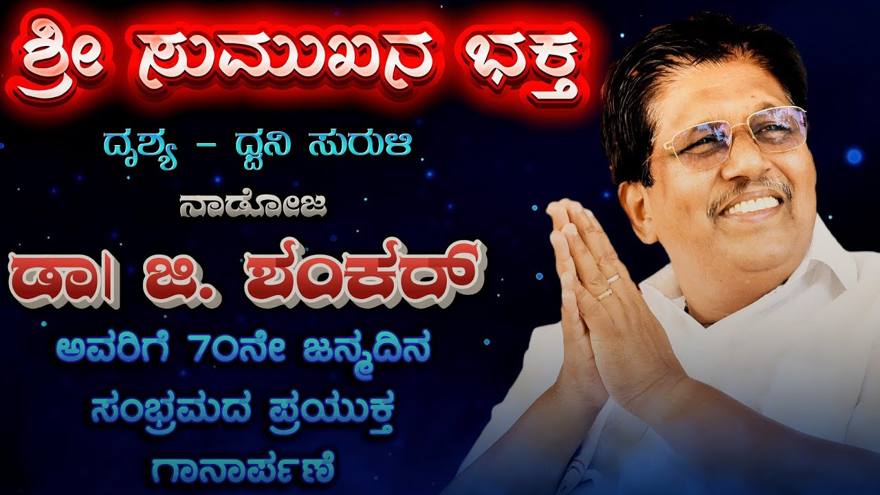 ಶ್ರೀ ಸುಮುಖನ ಭಕ್ತ - A Song Dedicated to Dr. G. Shankar on his 70th Birthday | ನಾಡೋಜ ಡಾ. ಜಿ ಶಂಕರ್ |