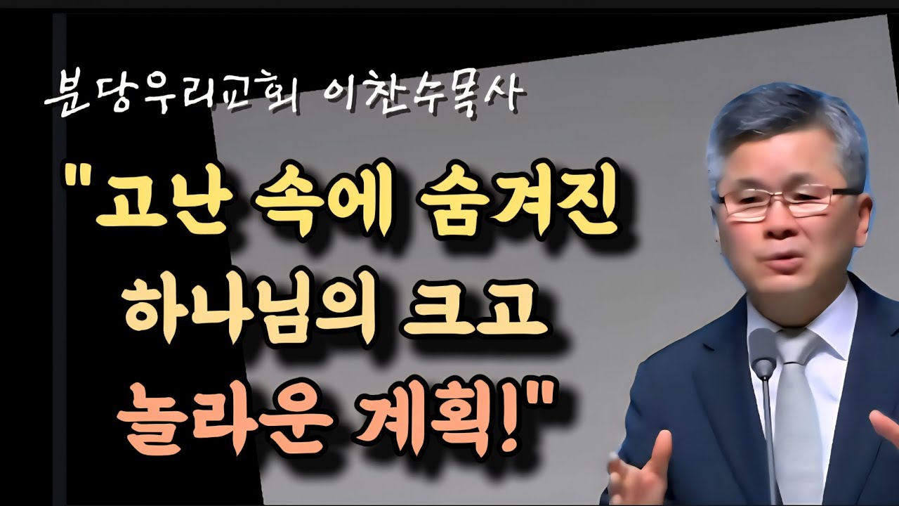 고난 속에 숨겨진 하나님의 크고 놀라운 계획/분당우리교회/이찬수목사 