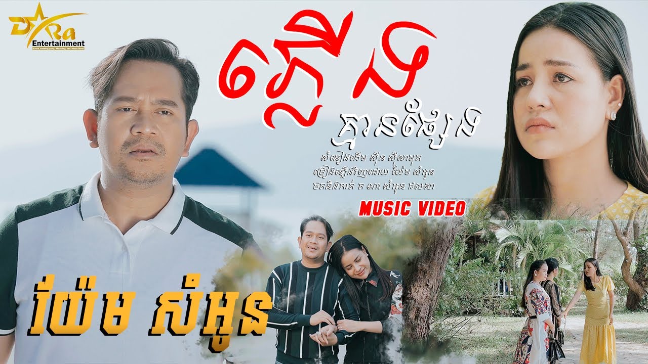 ប្លែកទៀតហើយពីលោក យ៉ែម សំអូន || ភ្លើងគ្មានផ្សែង || ផលិតឡើងដោយ Dara Entertainment