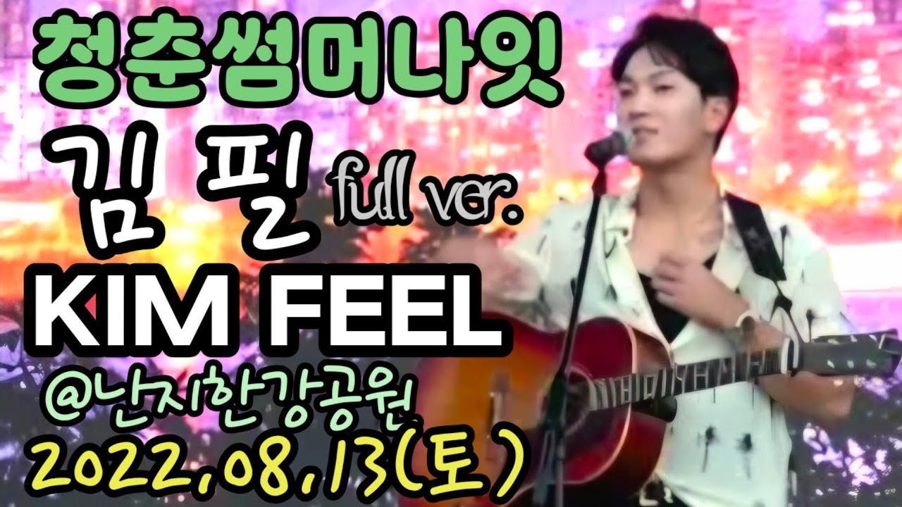 220813 청춘썸머나잇 - 김필 KIMFEEL 공연영상 full ver. [직캠]