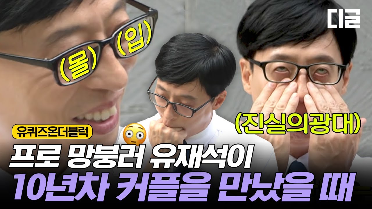 [#유퀴즈온더블럭] 유재석씨 치아가 쏟아질 것 같아요🦷 10년차 커플 등장에 망붕 렌즈 장착한 유재석ㅋㅋㅋㅋ