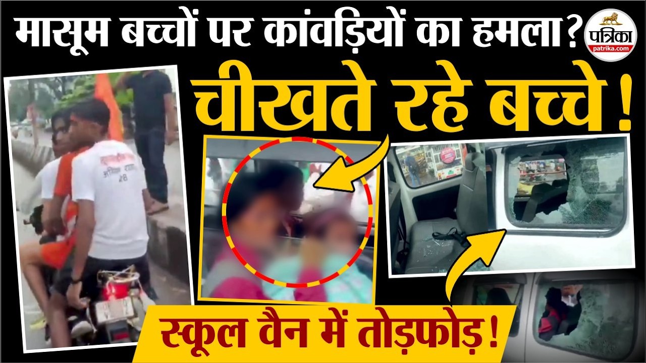 Kanwar Yatra के दौरान Lucknow में School Van पर पथराव, चीखते रहे बच्चे! UP Police