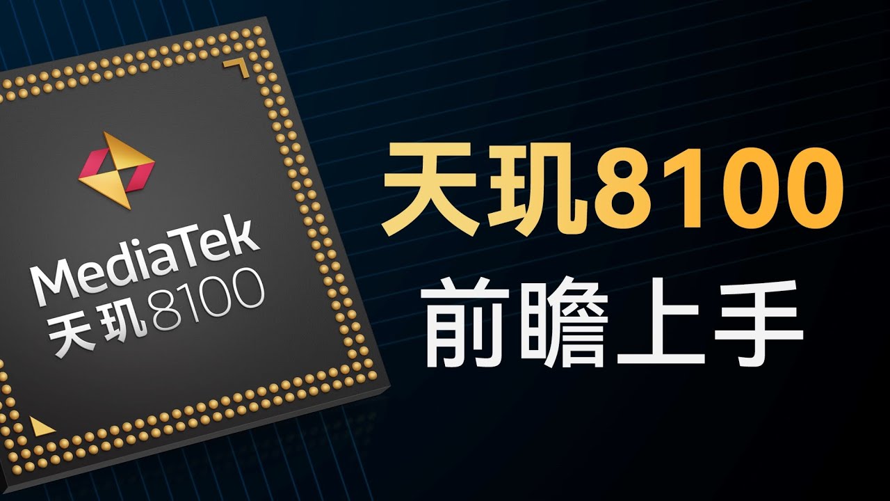 天玑8100前瞻上手：今年最强性价比芯片来了！
