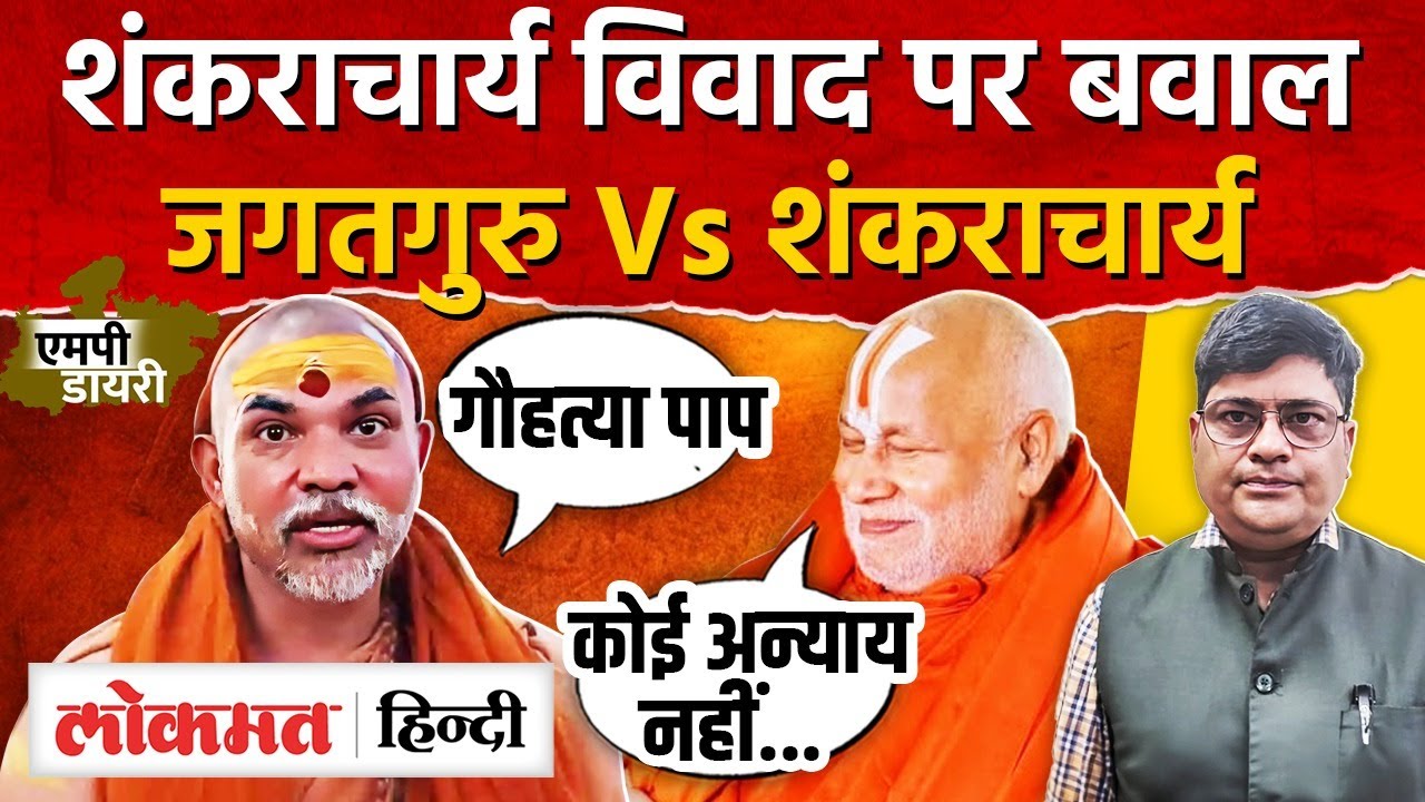 Shankaracharya AviMukteshwaranand विवाद में आपस में भीड़ रहे संत, कौन सही। AS2