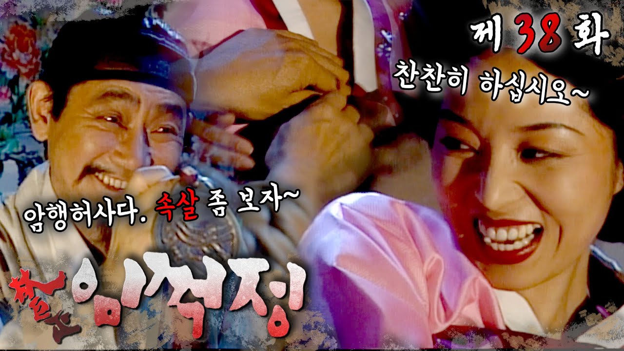 청석골 브레인의 배신? 처녀 기생과 사랑에 빠지다❤️‍🔥 꺽정이 형도 삼첩여신들 데려오자... #임꺽정 #38화