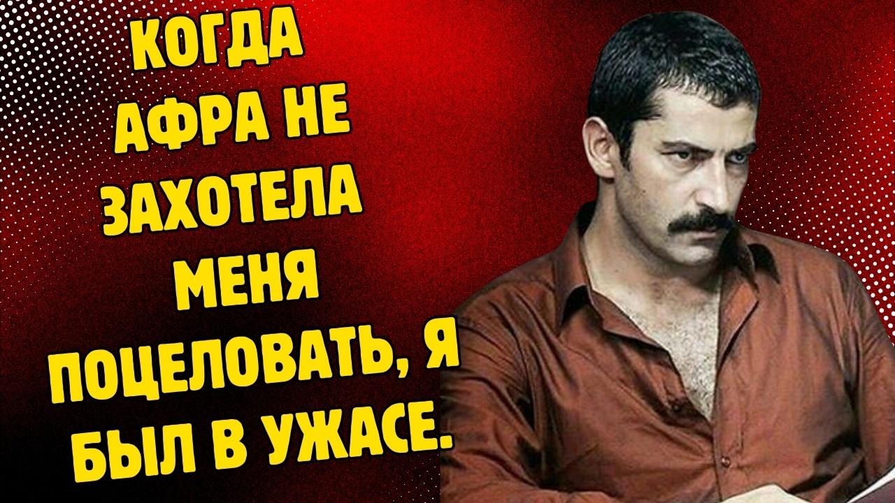 Афра Сарачоглу была уволена из сериала «A.B.İ», потому что не хотела целоваться с Кенаном.
