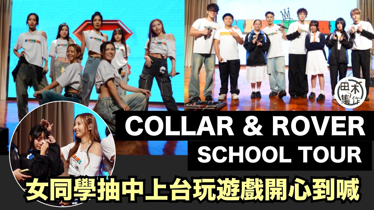 COLLAR & ROVER 快閃中學校園 女學生抽中上台與COLLAR玩遊戲激動落淚丨田木集作