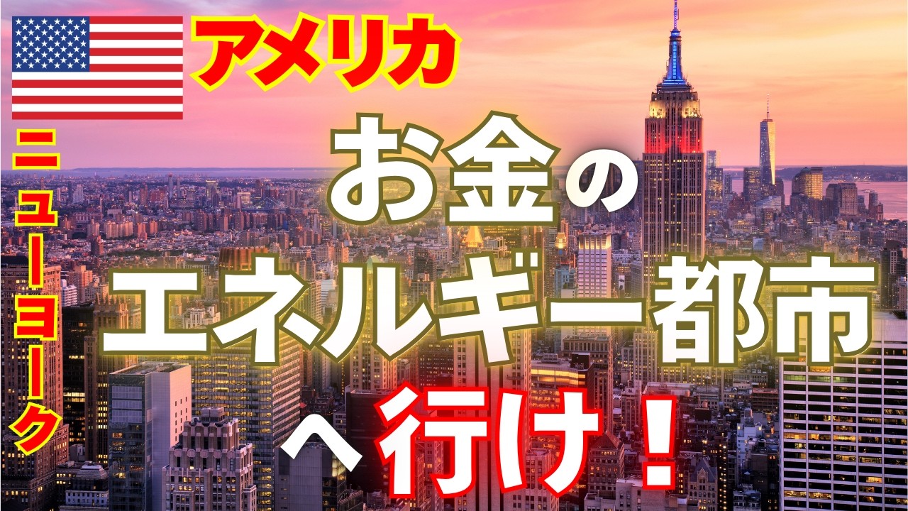 【お金】ニューヨークに行く人は、なぜ収入が増えるのか？～お金のエネルギーの都市へ行け～！ドバイ、香港、シンガポールにも行こう！【坂田公太郎/佐々妙美/海外移住/NY観光】