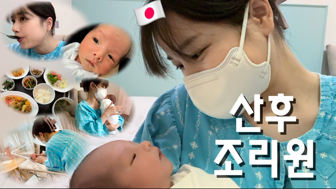 【한일부부🤰】 산후조리원생활 경험하고 왔어요🇰🇷🍼/韓国のチョリウォン（産後ケアホテル）はどんなとこ？🤱🩷