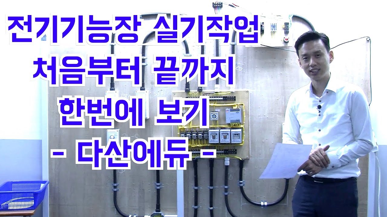 2021년 대비 전기기능장실기 처음부터 끝까지 한번에 보기