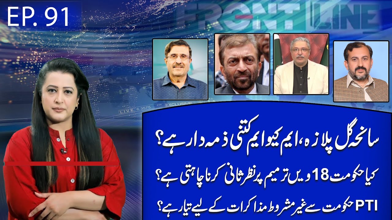 Gul Plaza Case | 18th Amendment Review | PTI’s Offer for Unconditional Talks—What’s Next? | Aik News