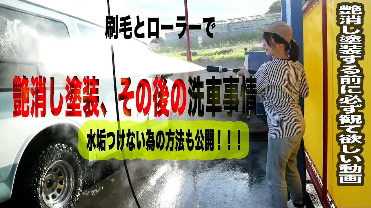 初めての洗車レビュー！艶消しペンキ塗装の現実問題、２ヶ月放置した結果！