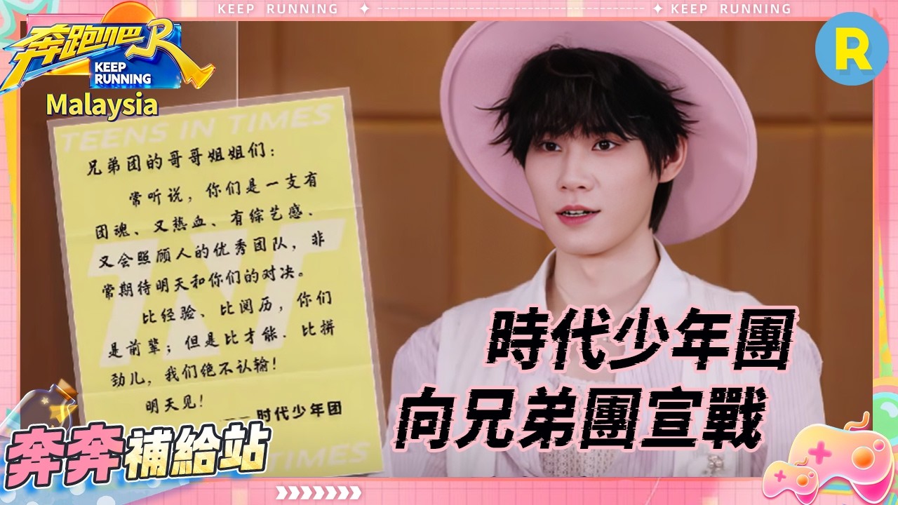 時代少年團向跑男團下「戰書」了！高能對戰正式打響 一場全新整活之旅即將上線！ #奔跑吧14