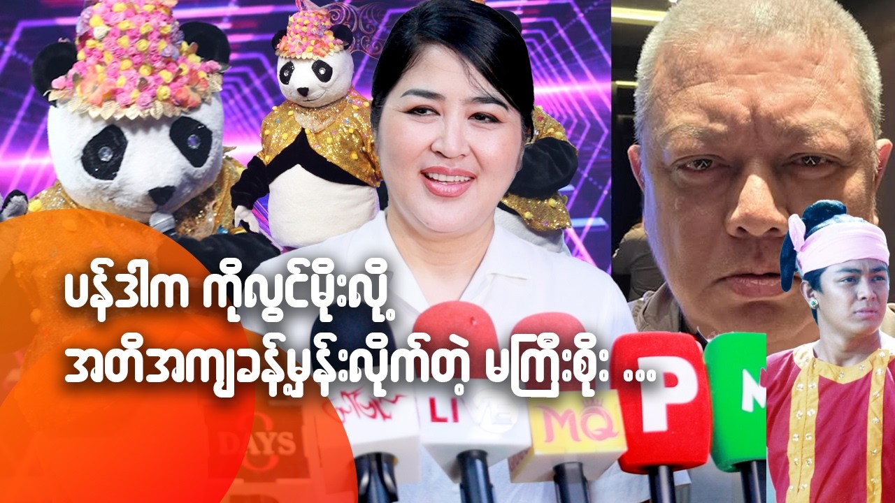 ပန်ဒါက ကိုလွင်မိုးလို့ အတိအကျခန့်မှန်းလိုက်တဲ့ မကြီးစိုး