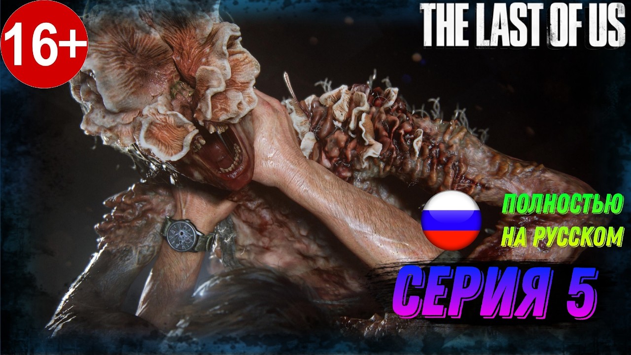 Встреча С Томи  ► The LAST of US Part 1 На Пк   ► Серия#5