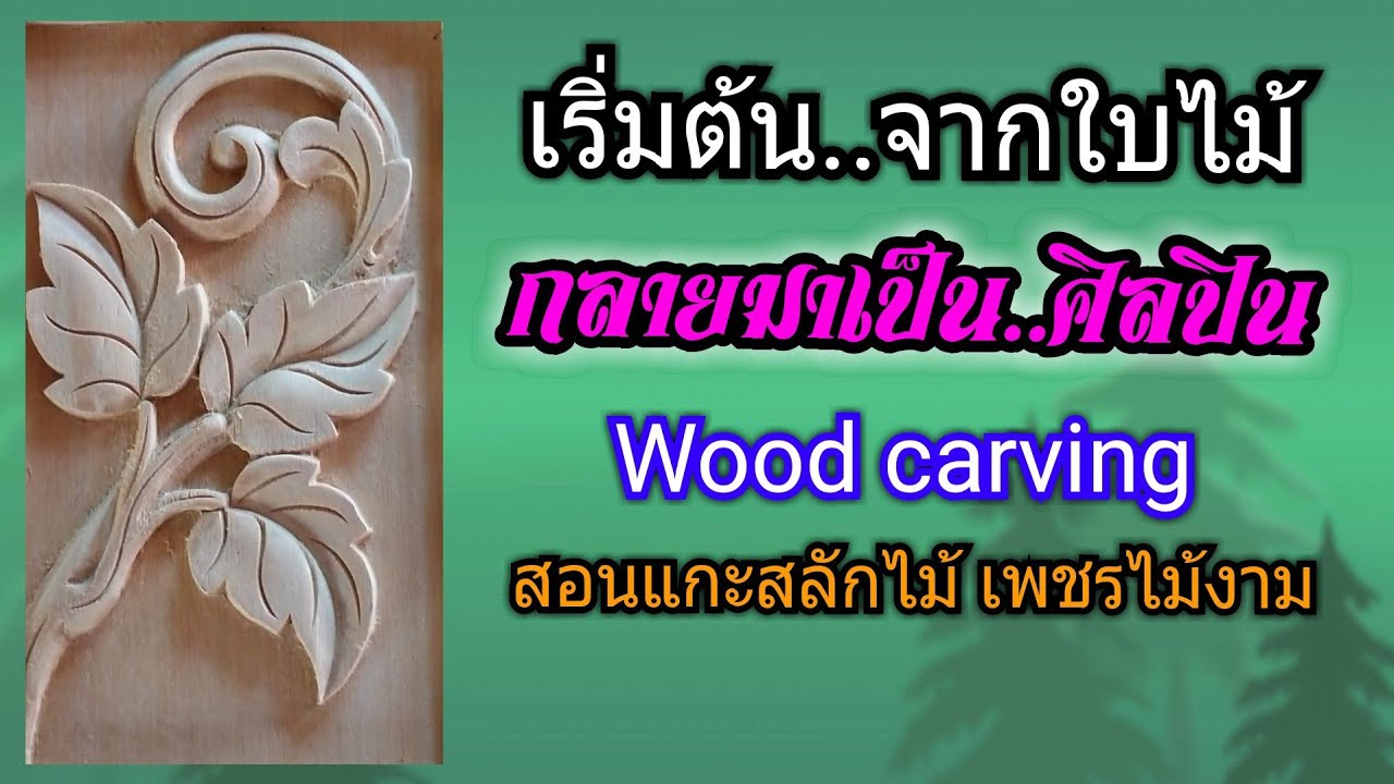 Ep23 เริ่มต้นจากใบไม้ กลายมาเป็นศิลปิน Woodcarving สอนแกะสลักไม้ เพชรไม้งาม