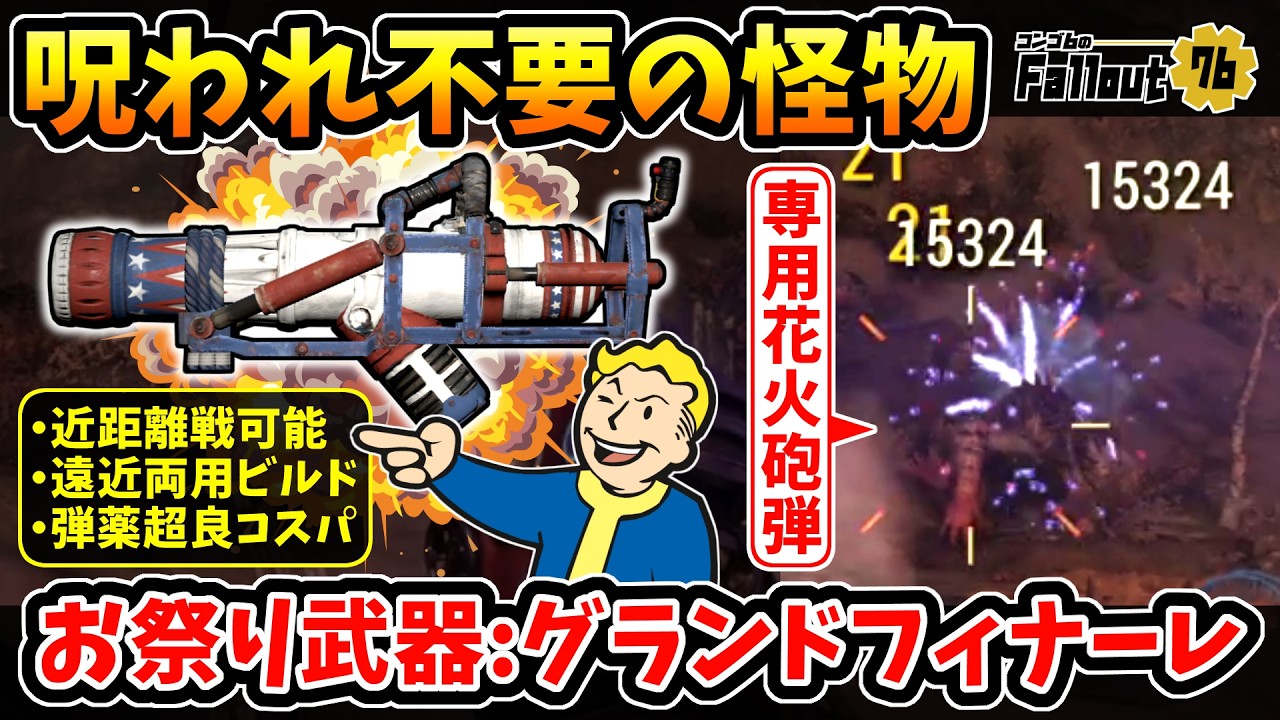 【フォールアウト76】-呪われ無しでも全て化け物！爆発武器唯一の近距離戦可能/遠近両用/最強クラスの弾薬コスパ。専用花火砲弾のお祭りブロサイ武器:グランドフィナーレ！-【Fallout76】
