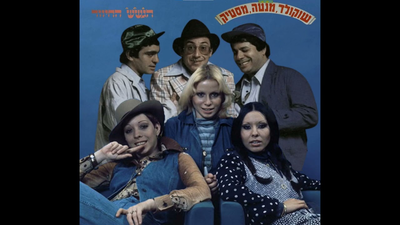 שוקולד מנטה מסטיק והגשש החיוור - הוי ארצי מולדתי