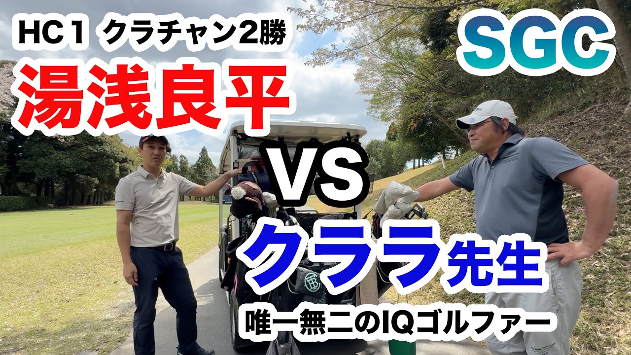 SGC【クララ出陣！VSクラチャン２勝のプライド】クララ先生 VS 湯浅良平