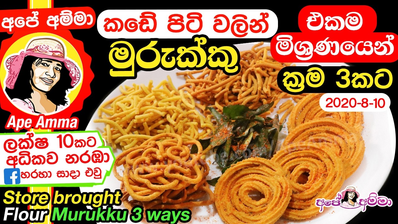 ✔ කඩේ පිටි වලින් ක්ෂණික මුරුක්කු ක්‍රම 3කට - ක්‍රිස්පි ස්නැක් Instant Murukku Apé Amma