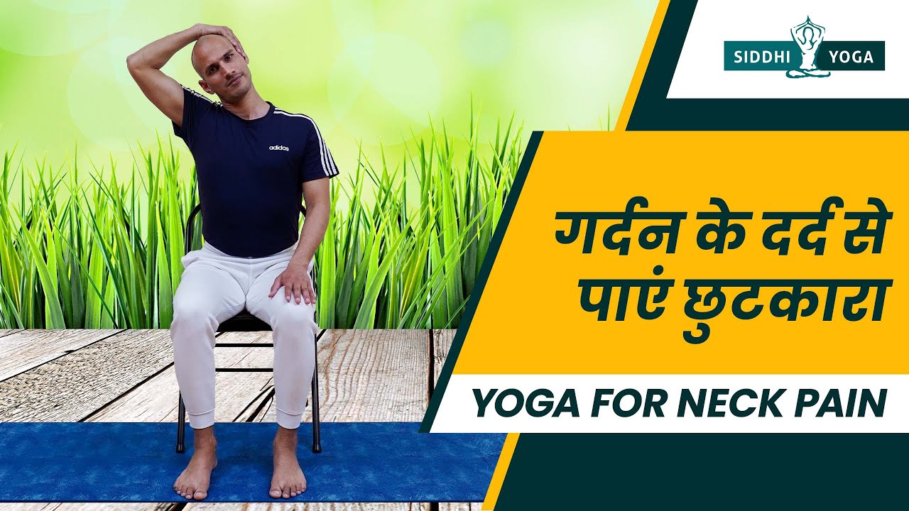 गर्दन के दर्द से पाएं छुटकारा  Yoga for Neck Pain | Gardan Ke Dard Ka Ilaj गर्दन दर्द के लिए योगासन