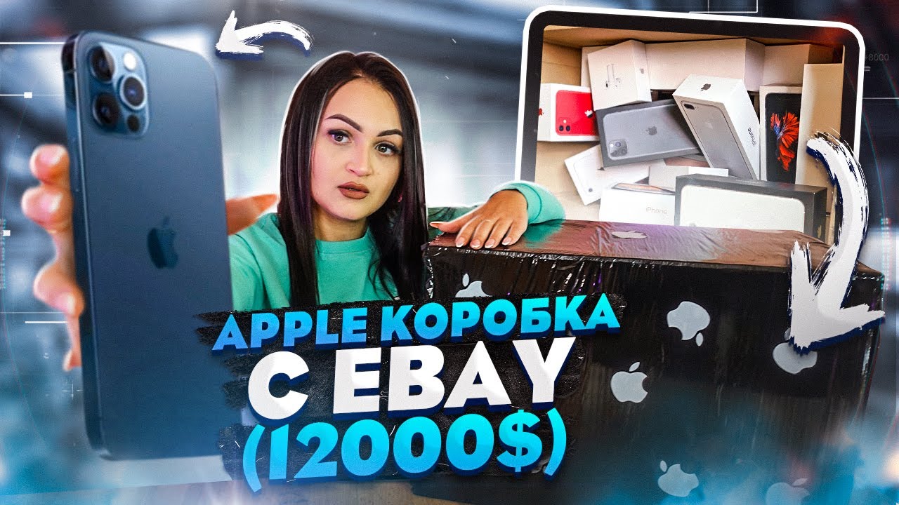 Купила MISTERY BOX с техникой APPLE на EBAY / НЕ КЛИКБЕЙТ! / iPhone 12 Pro Max, iPad , MacBook Pro!