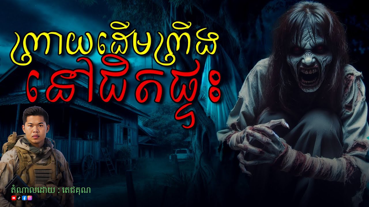 ព្រាយដើមព្រីងនៅជិតផ្ទះ  Ghost Story-តំណាលរឿងខ្មោច ភាគ២៤ ABA 001 561 964 ( CHHIN VARIN )