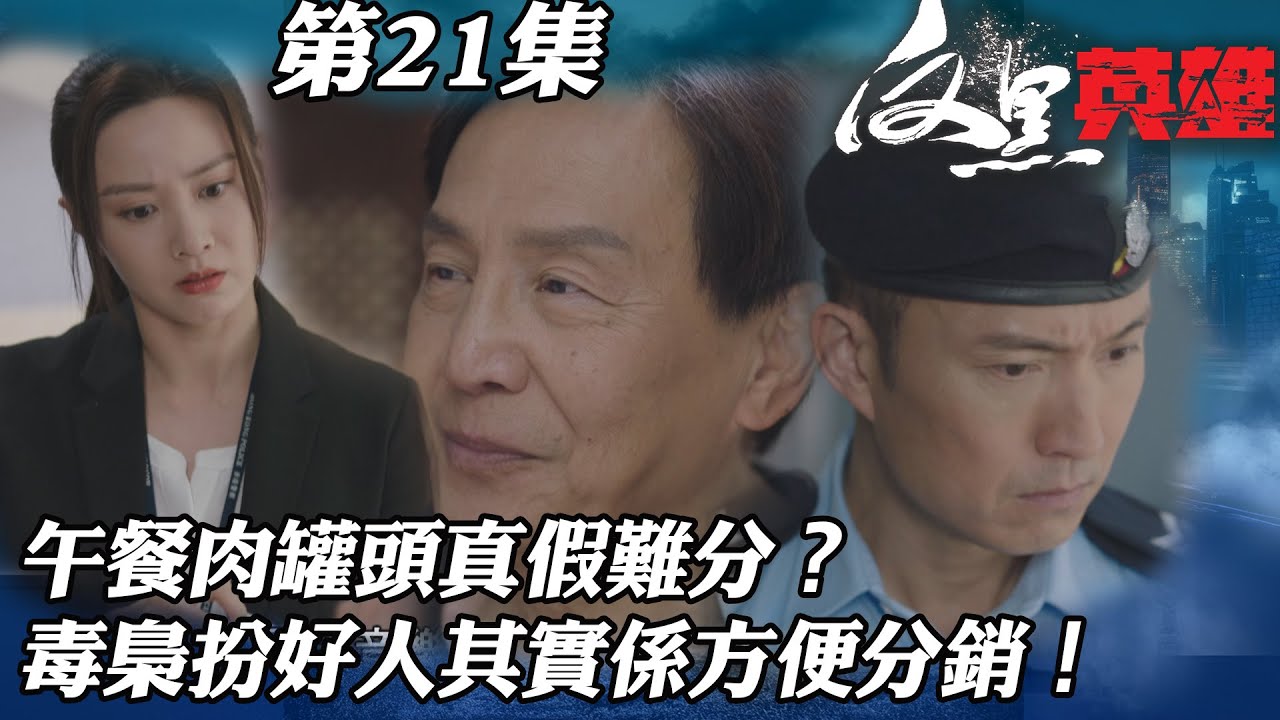 反黑英雄｜午餐肉罐頭真假難分？毒梟扮好人其實係方便分銷！｜陳山聰｜袁偉豪｜姚子羚｜朱晨麗｜警匪｜TVBUSA