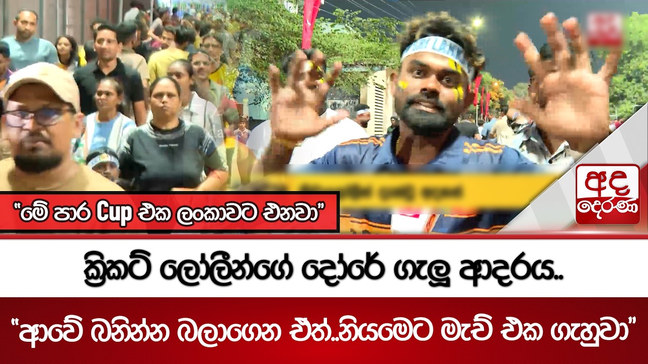 ක්‍රිකට් ලෝලීන්ගේ දෝරේ ගැලූ ආදරය.. | Ada Derana