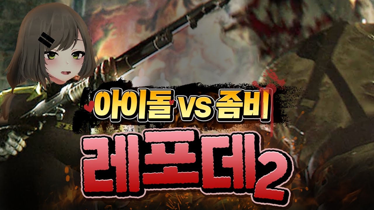 아이돌 VS 좀비 - 레프트 4 데드 2 (Left 4 Dead 2)