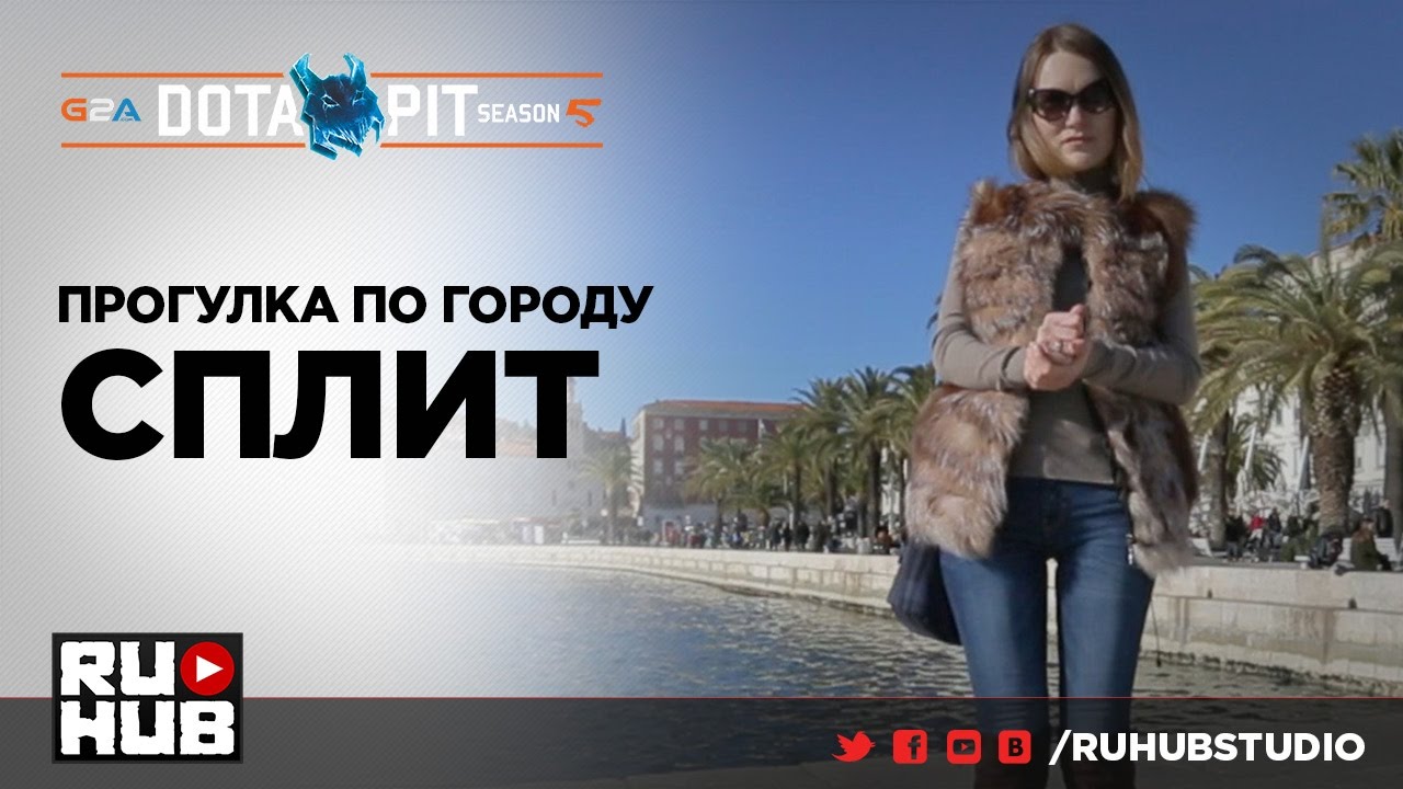 Прогулка по городу Сплит вместе с IneskaUA @ DotaPit S5