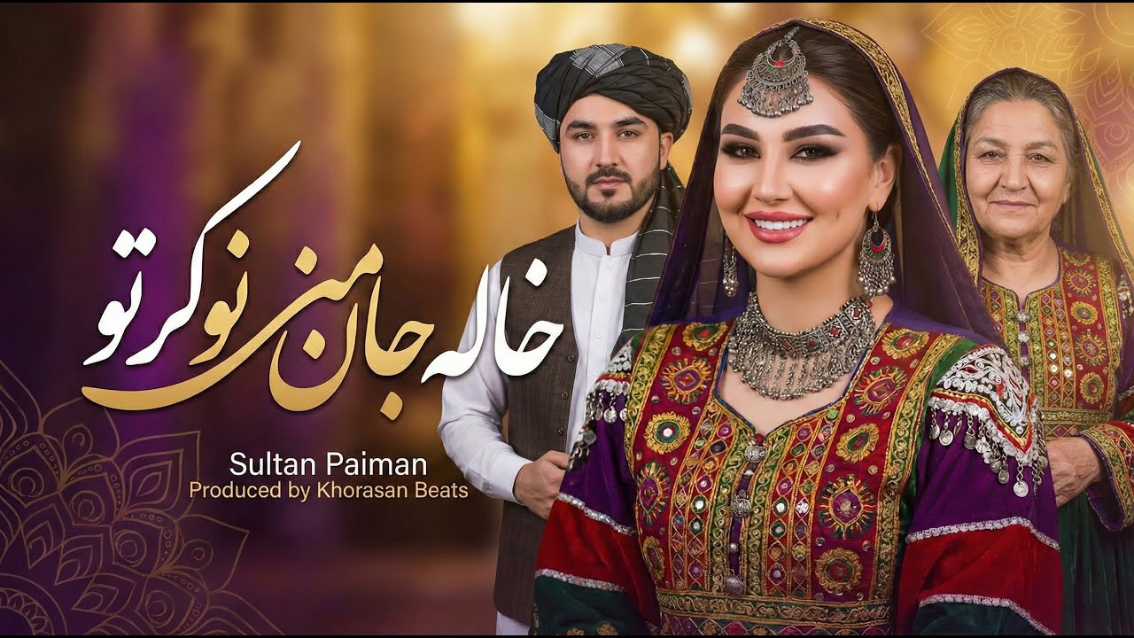 آهنگ جدید شاد افغانی | خاله جان نوکر تو میشم | Khala Jan Song