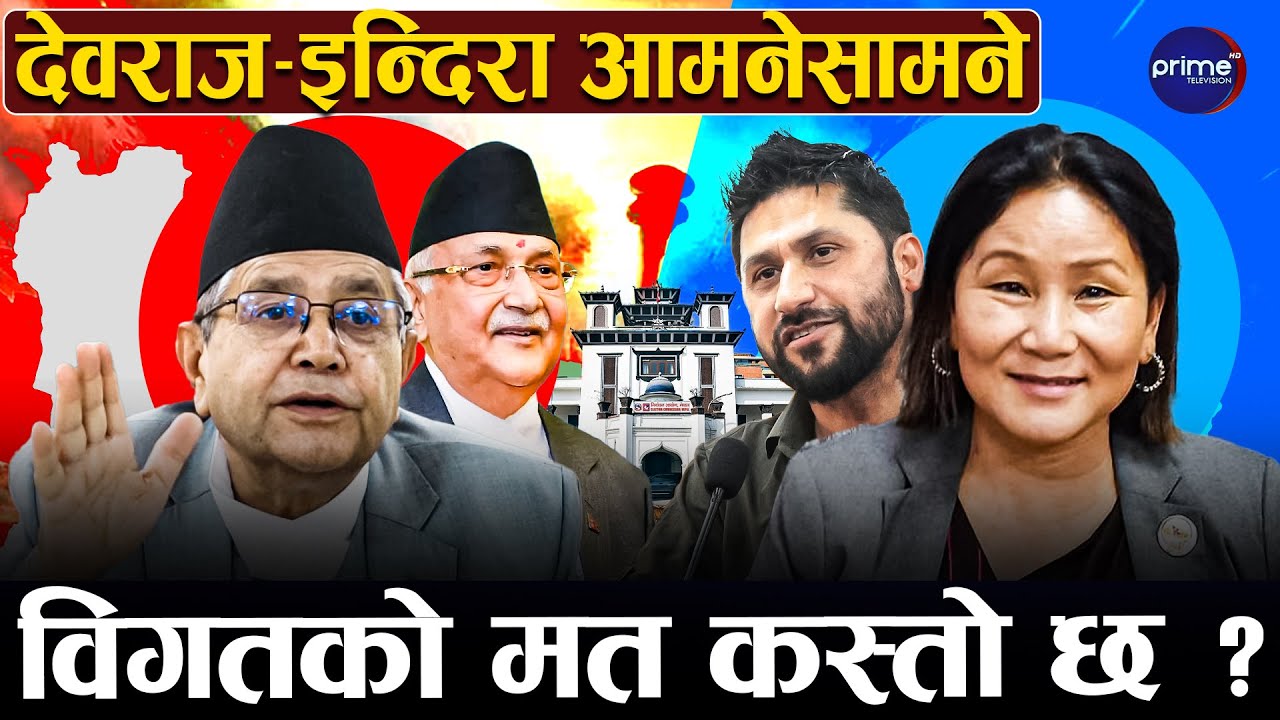 झापा–२ मा सभामुख र उपसभामुख (पूर्व) को रोचक भिडन्त, ओली र रविका विश्वासपात्र मैदानमा | Prime TV HD