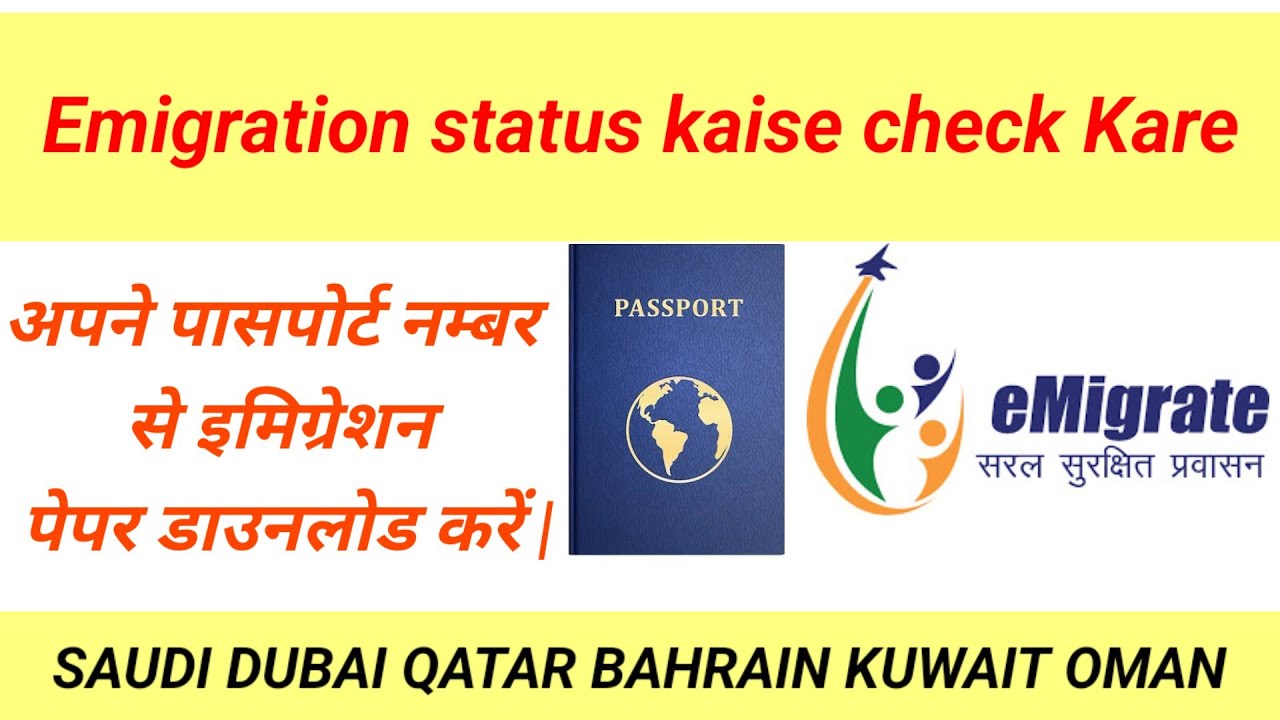 Emigration status online अपने पासपोर्ट नम्बर से इमिग्रेशन पेपर डाउनलोड करें | online