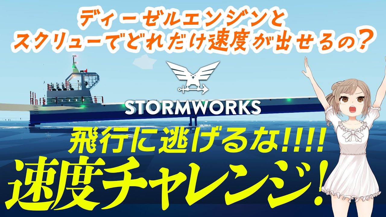 【Stormworks】ディーゼルエンジンとスクリュー縛りで船はどれだけ速度を出せるのか検証しました（ジェットエンジン・ウォータージェット禁止）