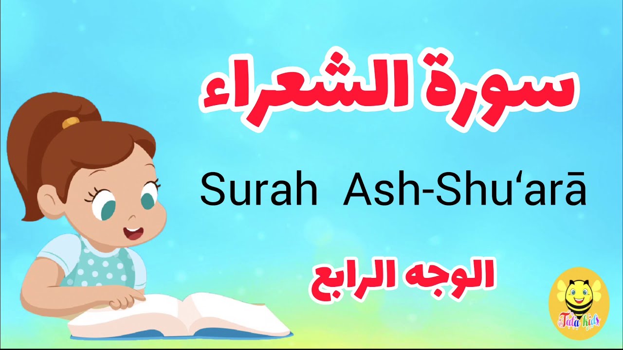 سورة الشعراء - الوجه الرابع /Surah Ash-shoaraa