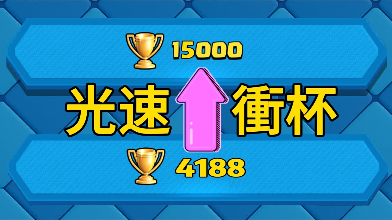 皇室戰爭從0杯到15000杯48小時挑戰，1小時上1000杯的男人！ （4） |力量哥-NOVA-Lciop