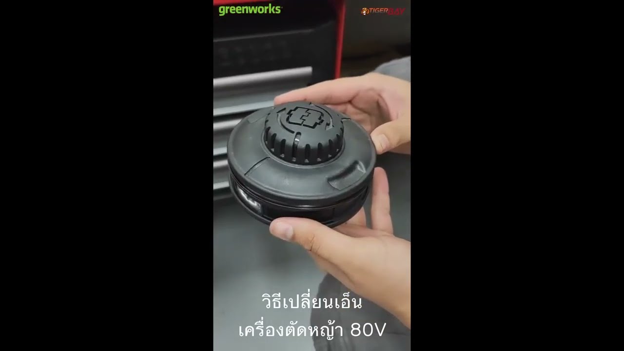วิธีเปลี่ยนกระปุกเอ็นและวิธีเปลี่ยนเอ็น เครื่องตัดหญ้า Greenworks 80v