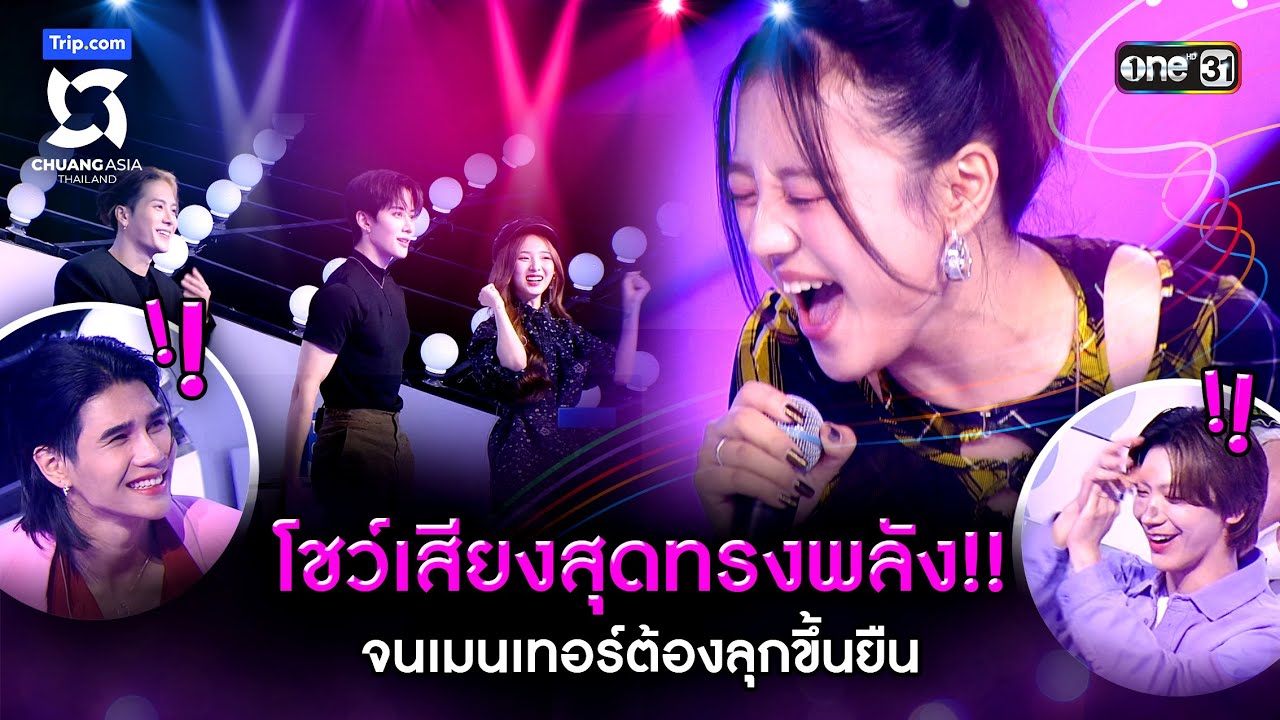 โชว์เสียงสุดทรงพลัง จนเมนเทอร์ต้องลุกขึ้นยืน | Highlight CHUANG ASIA EP.2 | 10 ก.พ. 67 | one31
