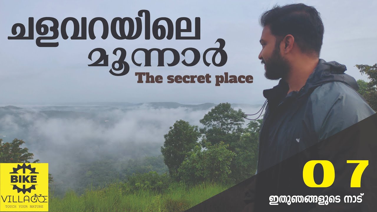 CHALAVARAYILE MUNNAR...SECRET PLACE Bike village trip with sis, bro(Proud to Be an chalavara karran)