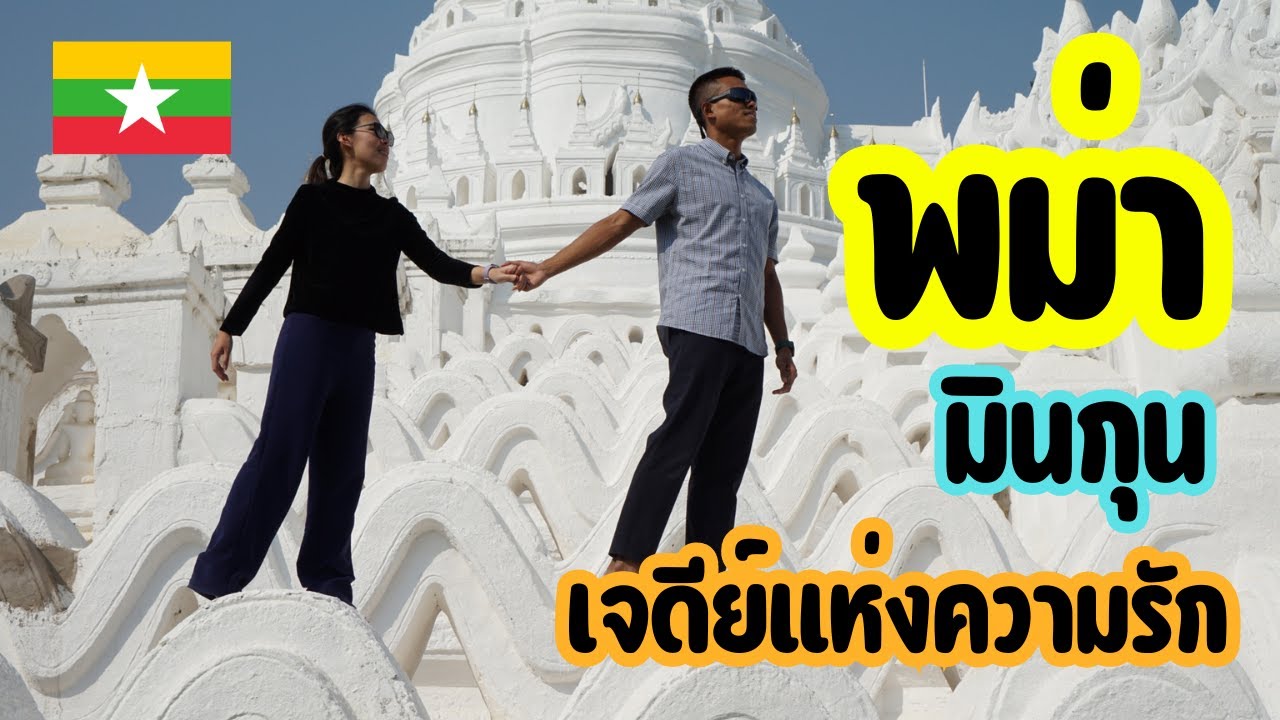 พม่า EP4 มัณฑะเลย์ มินกุน | เจดีย์แห่งความรัก แวะกินขนมจีนพม่า ยำก๋วยเตี๋ยว ร้านดัง Mandalay