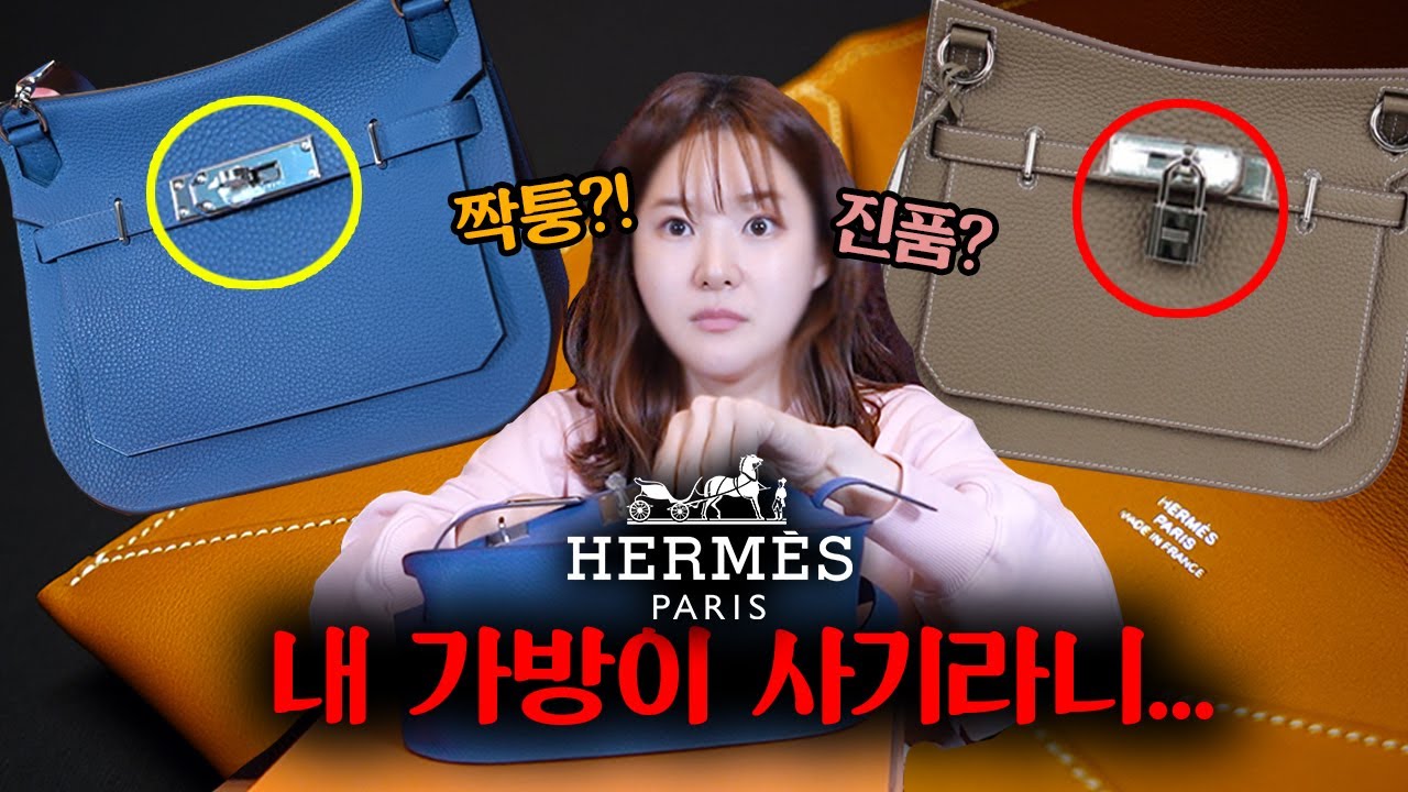 저 사기당한건가요? 1000만원 주고 산 에르메스 가방 장식 하나가 빠졌어요....ㅠㅠ | 치유 CHEEU