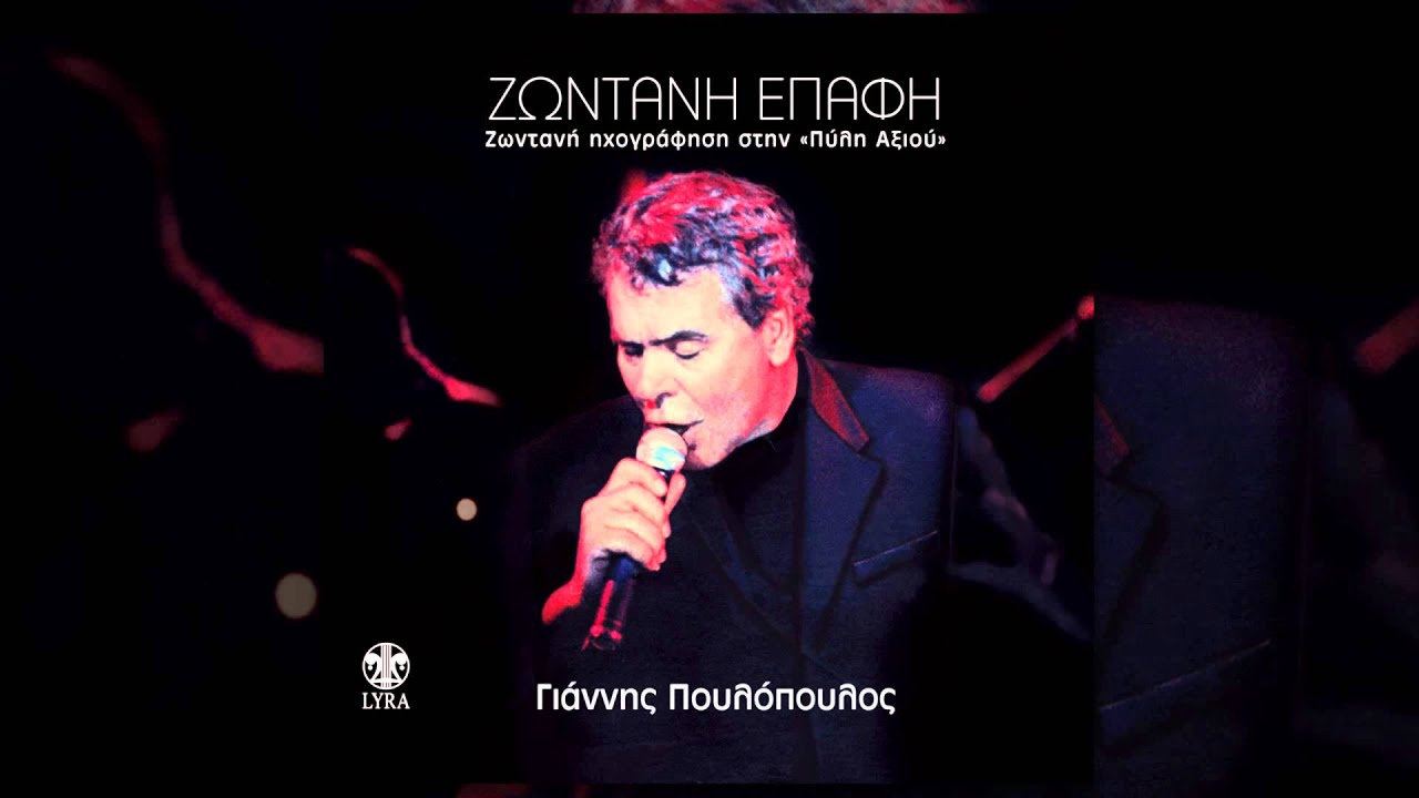 &Gamma;&iota;ά&nu;&nu;&eta;&sigmaf; &Pi;&omicron;&upsilon;&lambda;ό&pi;&omicron;&upsilon;&lambda;&omicron;&sigmaf; - &Alpha;&gamma;ά&pi;&alpha; &mu;&epsilon; | Giannis Poulopoulos - Agapa me - Official Live Audio Release