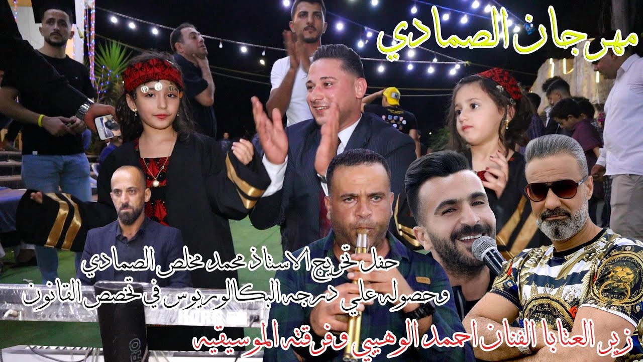 حفل تخريج الاستاذ محمد مخلص الصمادي الفنان أحمد الوهيبي ج/1