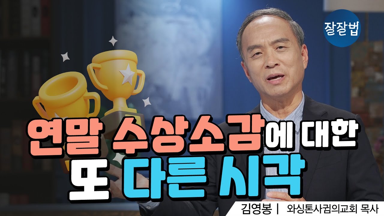 연말 수상소감에 대한 또 다른 시각ㅣ와싱톤사귐의교회 김영봉 목사ㅣ잘잘법 172회