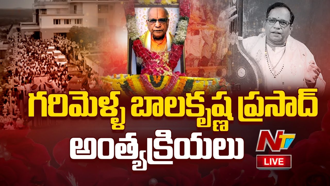 Live : బాలకృష్ణ ప్రసాద్ అంతిమయాత్ర - TTD Singer Balakrishna Prasad's Final rites | Ntv