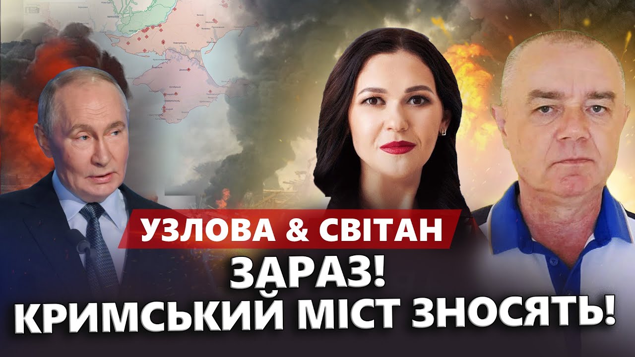 🔥ЖЕСТЬ на Кримському мосту. ЗБИЛИ вертоліт Путіна. Трамп ДАЄ ТОМАГАВКИ: евакуація в Кремлі - СВІТАН