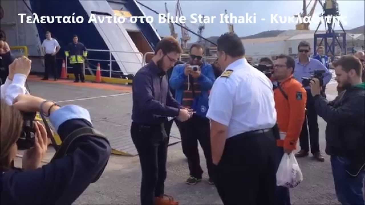 Σύρος   Τελευταίο Αντίο στο Blue Star Ithaki