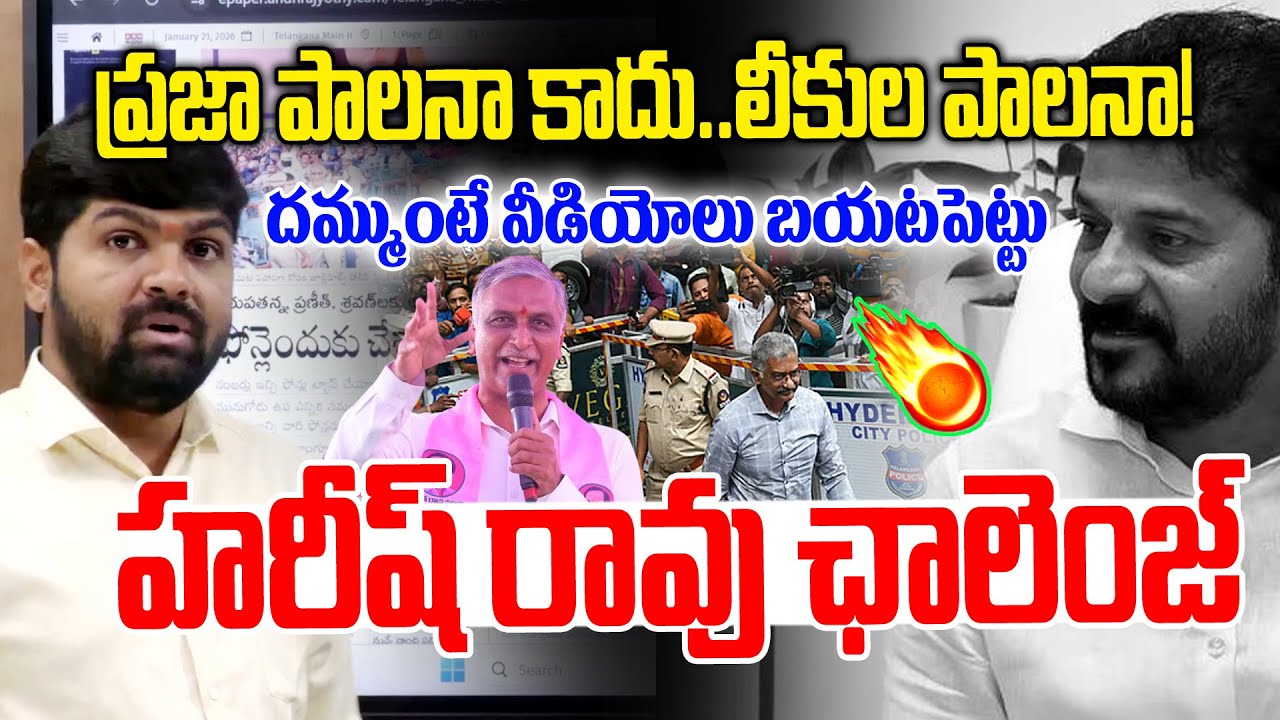 ప్రజా పాలనా కాదు .. లీకుల పాలనా 🤣🤣 |Harish Rao Mass Counter On Revanth Reddy |Phone-tapping case|NLT