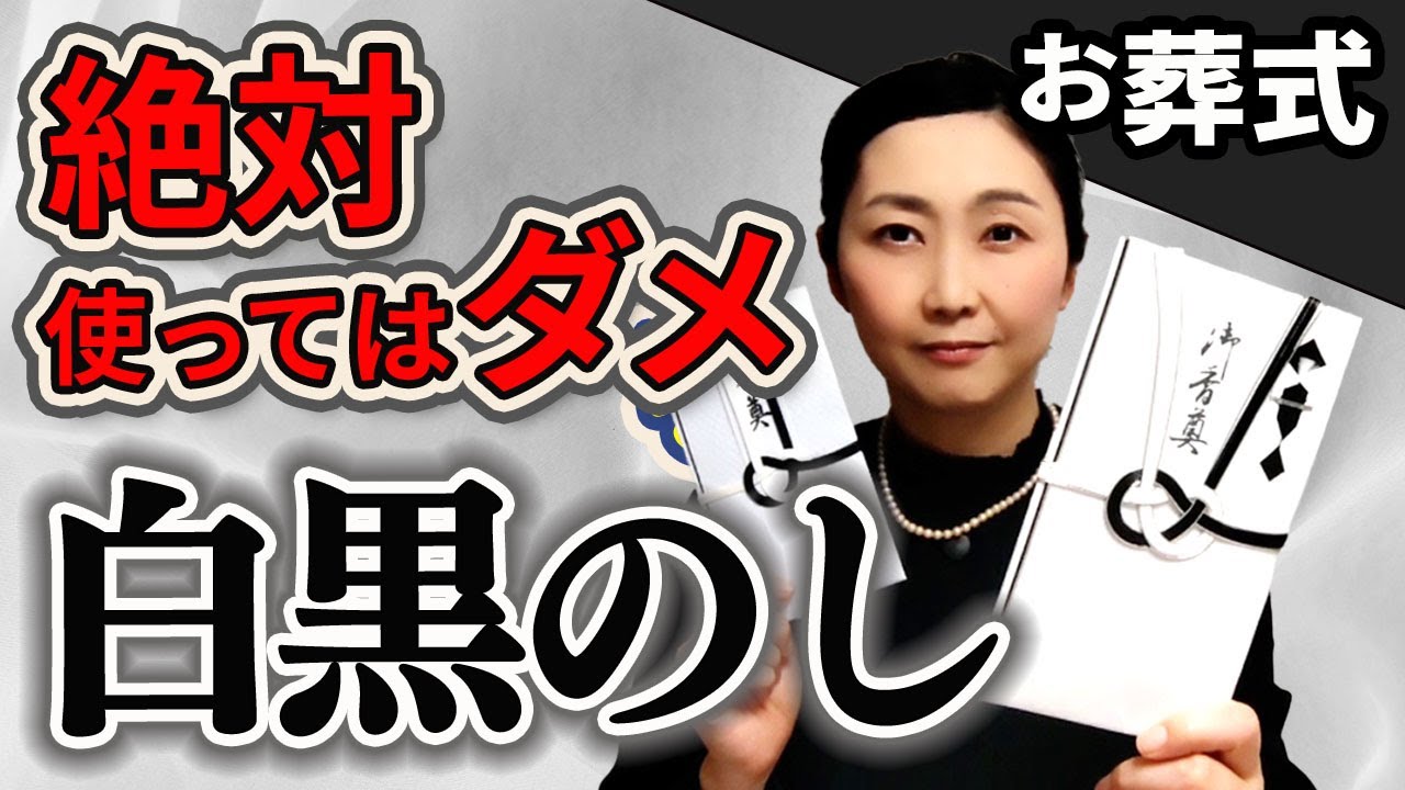 弔事のマナー（間違った金封紙）
